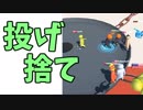 命は投げ捨てるもの（物理）