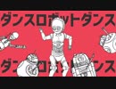 【手描きSW】ドロイドたちのダンスロボットダンス