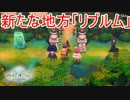 いざ新天地！芸術の栄えた地方「リブルム」へ　アトリエオンライン実況プレイPart10