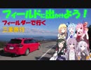 【フィールドに出かけよう！】フィールダーで行く 三重旅行part5【VOICEROID車載】