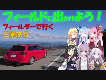 【フィールドに出かけよう！】フィールダーで行く 三重旅行part5【VOICEROID車載】