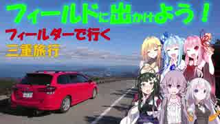 【フィールドに出かけよう！】フィールダーで行く 三重旅行part5【VOICEROID車載】