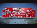Space Engineersで荒野のコトブキ飛行隊