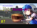 【パワプロ2018】正捕手ゆかりのVやねん！チュリオーズ！ part7【ハチナイ】