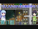 セイカと葵の1万人入れられる刑務所作り！ 第11話【Prison Architect実況】