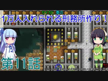 セイカと葵の1万人入れられる刑務所作り！ 第11話【Prison Architect実況】