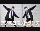 ダンスロボットダンス/踊ってみた【白風アレン×紅風くるみ】