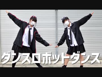ダンスロボットダンス/踊ってみた【白風アレン×紅風くるみ】