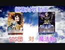 【編集対戦動画】ヴァイスシュヴァルツ　SOS団対魔法軸