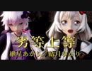 【MMD】劣等上等【紲星あかり／結月ゆかり】