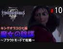【キングダムハーツ３】魔女の陰謀～プラウドモードで攻略～【Part10】