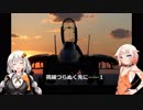 [ACE　COMBAT7]視線つらぬく先に……PART１[VOICEROID実況]