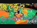 【スプラトゥーン２】ダメ男子でもイカしたい！バトル7【ダメ男子】