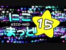 にこまっど☆15