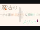 魔法のメソッド feat. 紲星あかり & 初音ミク