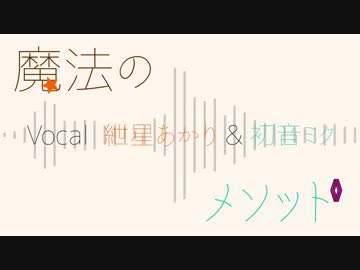 魔法のメソッド feat. 紲星あかり & 初音ミク