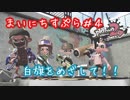 【Splatoon2】まいにちすぷら＃４