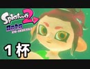 【splatoon2】オクトガールは異常 octo-past　１杯