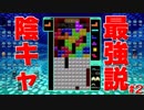 陰キャほどテトリス上手い説【TETRIS99】【テトリス99】#２