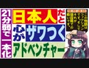 日本人だと心がザワつくアドベンチャー