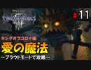 【キングダムハーツ３】愛の魔法＜ボス戦＞～プラウドモードで攻略～【Part11】