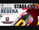 【Asphalt9】アスファルト9:Legends 「ケーニグセグ レゲーラ　メガイベント」STAGE 13～15