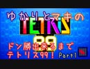 ゆかりとマキのドン勝出来るまでテトリス99！Part1【VOICEROID実況】