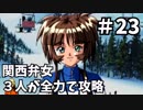 【実況】関西弁女3人が全力で攻略する【ときメモ2】♯23