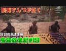 【三人実況】未開の土地で放浪記＃19【コナンアウトキャスト】
