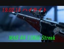 【BF5】190214ハイライト 11KILL 【MAS 44】
