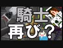 【Minecraft×人狼×自作回路#37】騎士再び！　遂に勝利を手に入れられるのか？