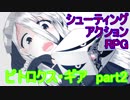【ピトロクス・ギア】朽ちた街を攻略！実況プレイpart2【シューティングアクションRPG】