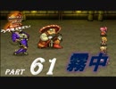 【実況】うろ覚えメタルマックス2リローデッド61~霧中~