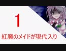 紅魔館のメイドが現代入り 1話