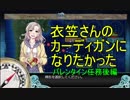 【艦これ】DD提督と艦娘の航海日誌 Part37【バレンタイン任務編2】