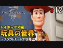 【キングダムハーツ３】玩具の世界～プラウドモードで攻略～【Part12】