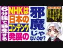 6分強で懸念する★NHKは日本のコンテンツ発展の☆邪魔じゃないのか？