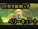 [VIPマッチ！]スマブラSP　戦闘力386万超えのしずえさんが1on1!　part36