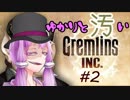 【Gremlins,Inc.】ゆかりと汚いグレムリン達Part2【VOICEROID】