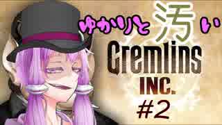 【Gremlins,Inc.】ゆかりと汚いグレムリン達Part2【VOICEROID】