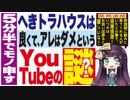 5分半でモノ申す★へきトラハウスは良くて、アレはダメという☆YouTubeの謎？
