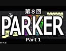 【Pocket Rumble】ポケットランボー怒りの研究実況 ～第８回 PARKER編　前編～