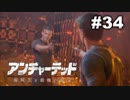 【アンチャーテッド４】きのこの冒険【実況】＃３４