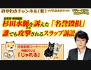 杉田水脈さんを訴えた 「名誉毀損」。誰でも攻撃されるスラップ訴訟｜みやわきチャンネル（仮）#363