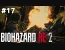 【#17】ホラー初プレイで初実況するとこうなる【BIOHAZARD RE:2 Z VERSION】