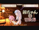 【Kingdom Come: Deliverance】茜ちゃん冒険譚⑬【VOICEROID実況】