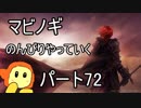 ネット世界でのんびり生活　マビノギ　パート72
