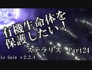 【ゆっくり】有機生命体を保護したいステラリスpart24