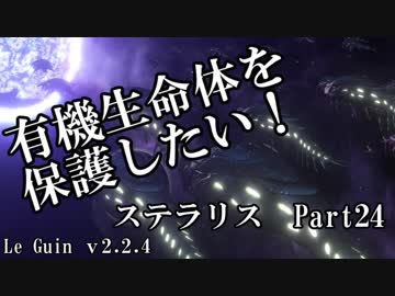 【ゆっくり】有機生命体を保護したいステラリスpart24