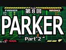 【Pocket Rumble】ポケットランボー怒りの研究実況 ～第８回 PARKER編　後編～
